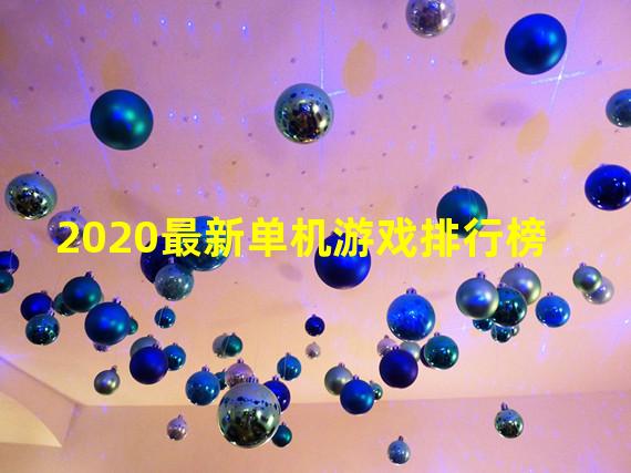 2020最新单机游戏排行榜