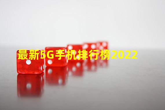 最新5G手机排行榜2022