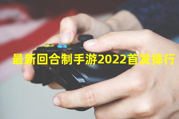 最新回合制手游2022首发排行