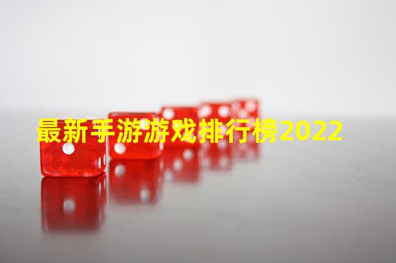 最新手游游戏排行榜2022