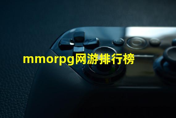 mmorpg网游排行榜