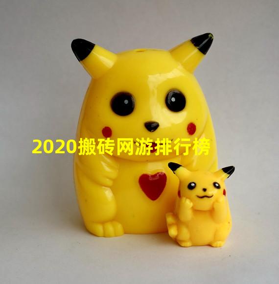 2020搬砖网游排行榜