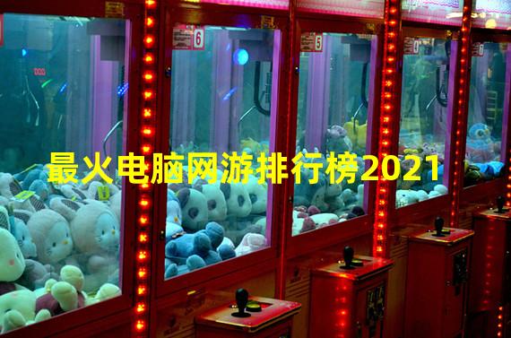 最火电脑网游排行榜2021