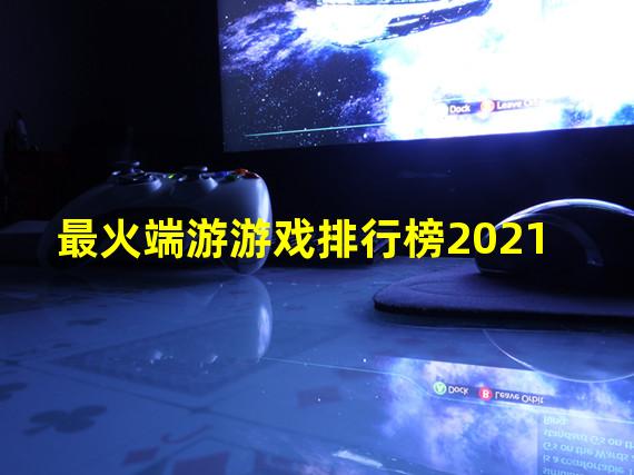 最火端游游戏排行榜2021