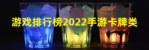 游戏排行榜2022手游卡牌类