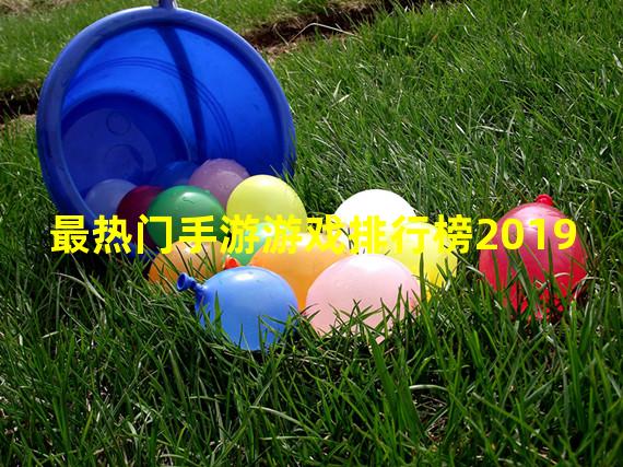 最热门手游游戏排行榜2019