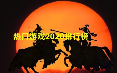 最热门游戏排行榜2021(热门游戏2020排行榜)