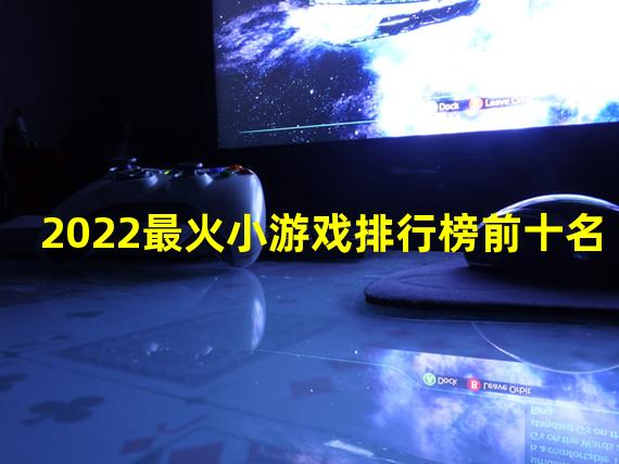 2022最火小游戏排行榜前十名