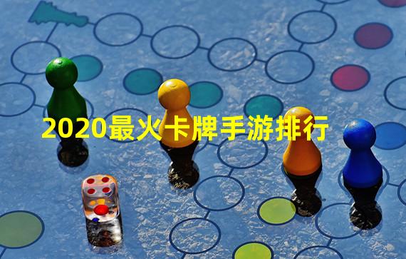 2020最火卡牌手游排行