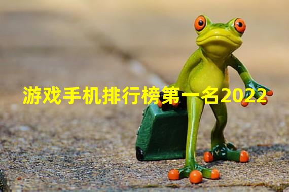 游戏手机排行榜第一名2022