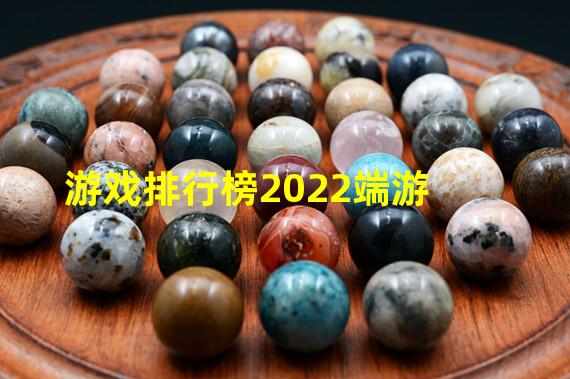 游戏排行榜2022端游