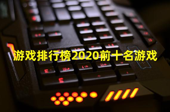 游戏排行榜2020前十名游戏