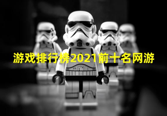 游戏排行榜2021前十名网游