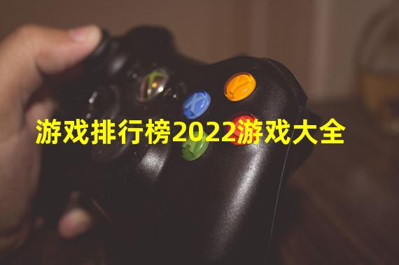 游戏排行榜2022游戏大全