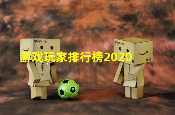 游戏玩家排行榜2020