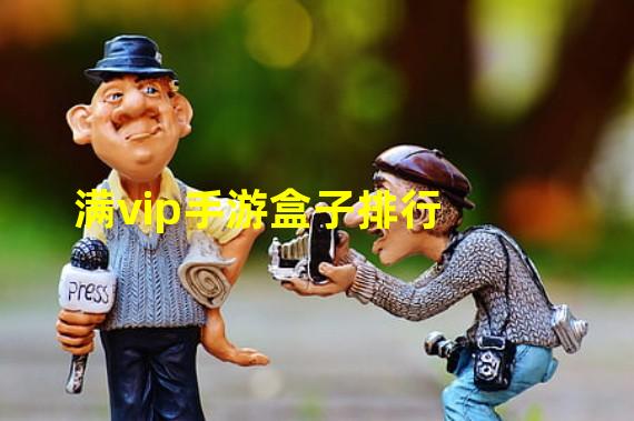 满vip手游盒子排行