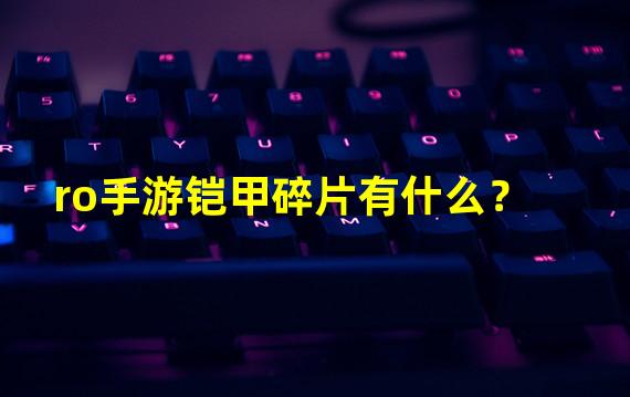 ro手游铠甲碎片有什么？