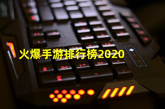 火爆手游排行榜2020