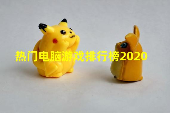 热门电脑游戏排行榜2020