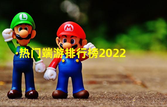 热门端游排行榜2022