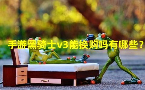 【手游黑骑士v3能换购吗有哪些？】换购、手游、黑骑士