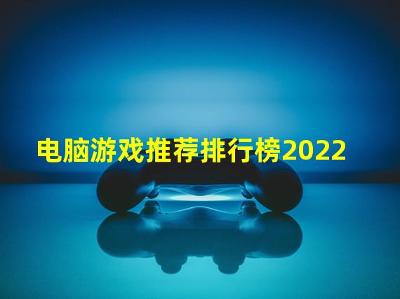 电脑游戏推荐排行榜2022