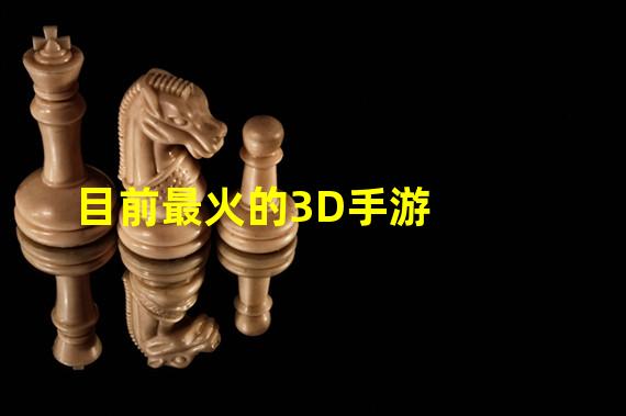 目前最火的3D手游