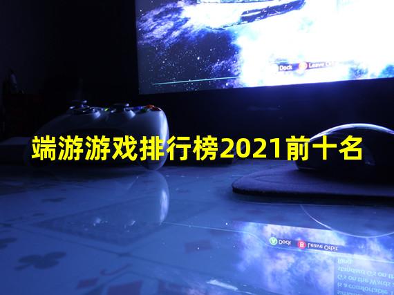 端游游戏排行榜2021前十名