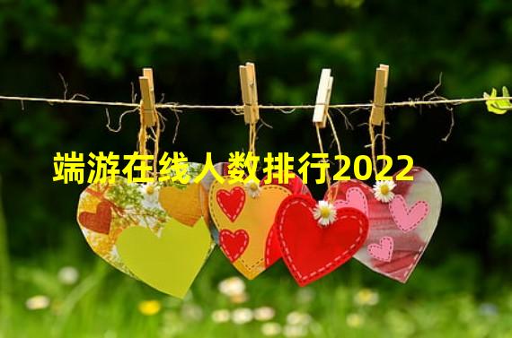 端游在线人数排行2022