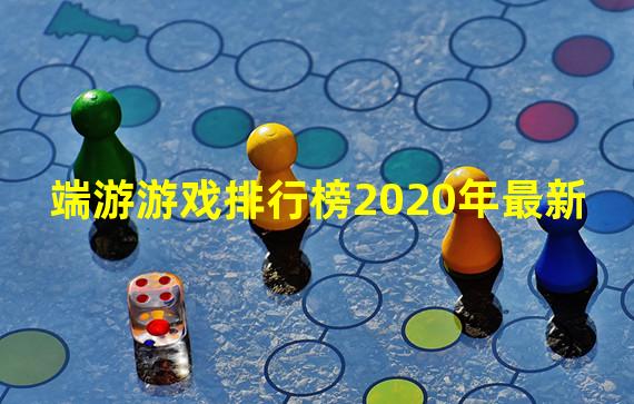 端游游戏排行榜2020年最新