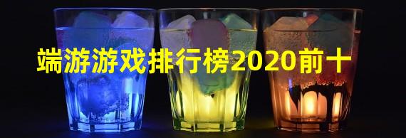 端游游戏排行榜2020前十