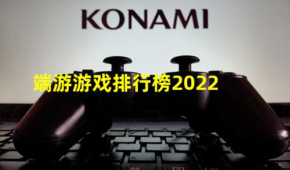 端游游戏排行榜2022