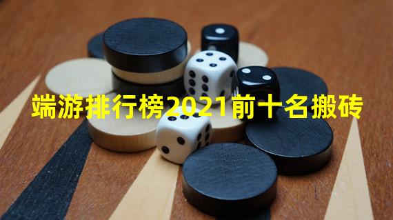 端游排行榜2021前十名搬砖