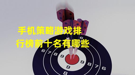 手机策略游戏排行榜前十名有哪些