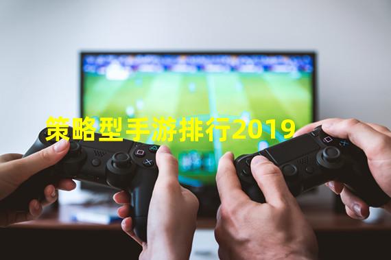 策略型手游排行2019