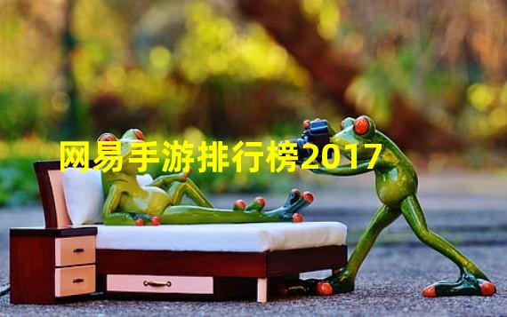 网易手游排行榜2017