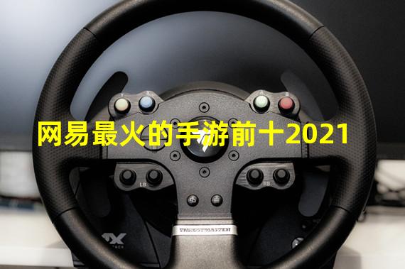 网易最火的手游前十2021