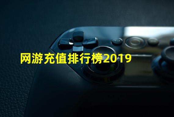 网游充值排行榜2019