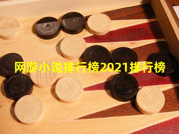 网游小说排行榜2021排行榜