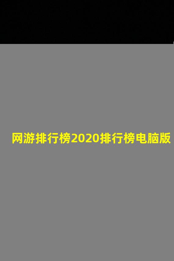 网游排行榜2020排行榜电脑版