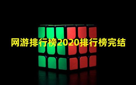 网游排行榜前十名2019(网游排行榜2020排行榜完结)