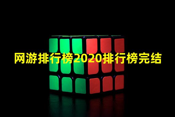 网游排行榜2020排行榜完结