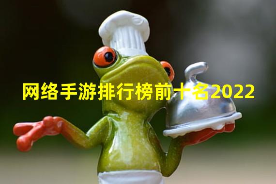 网络手游排行榜前十名2022