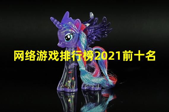 网络游戏排行榜2021前十名