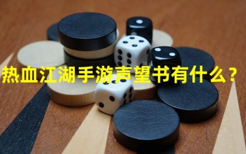 探寻“热血江湖手游声望书”——解析游戏中的三大核心元素