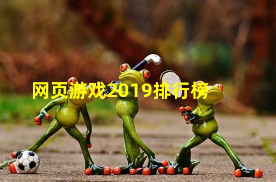 网页游戏2019排行榜