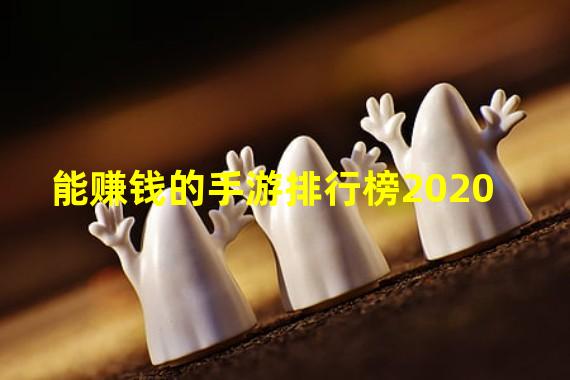 能赚钱的手游排行榜2020