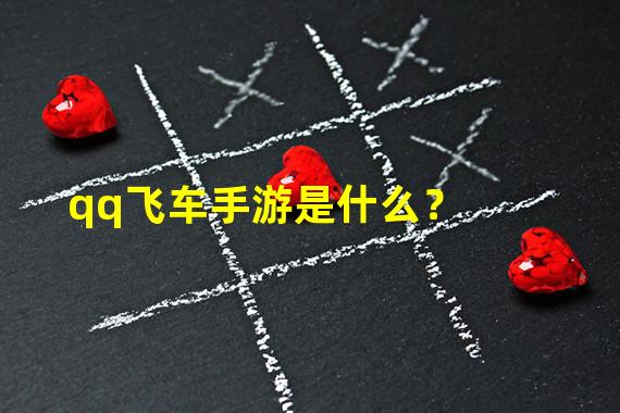 qq飞车手游是什么？