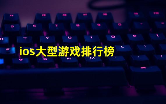 ios大型游戏排行榜