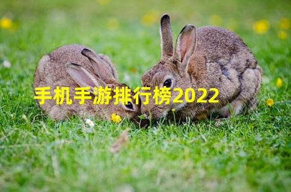 手机手游排行榜2022